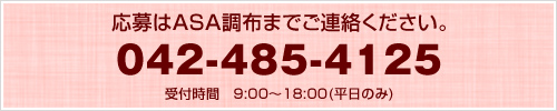 応募はASA調布までご連絡ください。