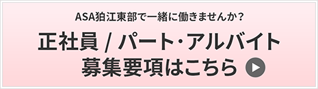 正社員/パート・アルバイト募集要項はこちら