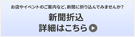 新聞折込詳細はこちら