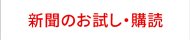 新聞のお試し・購読