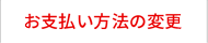 お支払い方法の変更