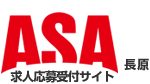 ASA長原｜求人応募受付サイト