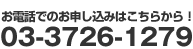 お電話でのお申込みは03-3726-1279からどうぞ！