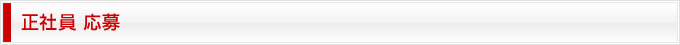 正社員 募集中