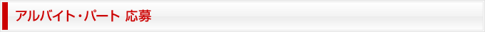 アルバイト・パート 応募