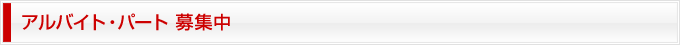 アルバイト・パート 募集中
