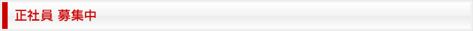 正社員 募集中