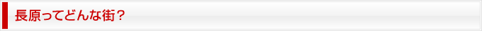 長原ってどんな街？